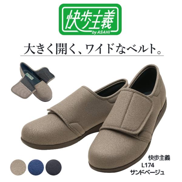 新発売 アサヒシューズ 快歩主義L174  大きく開くワイドなベルト 女性向け外出用 おでかけ 足囲...