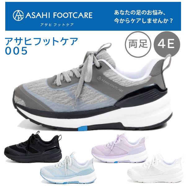シニアシューズ アサヒシューズ アサヒフットケア005 男女兼用 両足 足囲4E 屋外用 外出用 ふ...