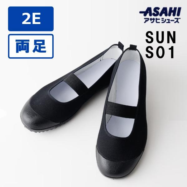 アサヒシューズ SUN S01 上履き うわばき 黒 両足 2E 屋内用 室内用 21〜29cm 日...