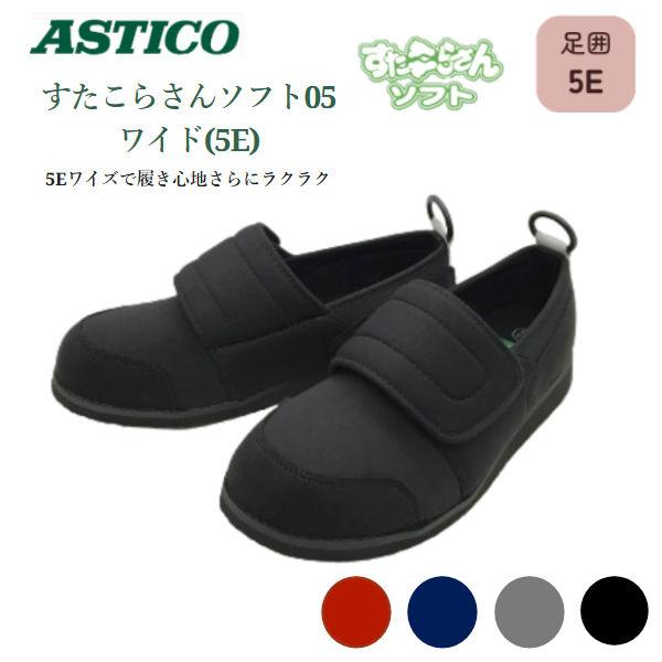 シニアシューズ 介護シューズ  アスティコ すたこらさんソフト05 ワイド（5E） 両足 3E 屋外...