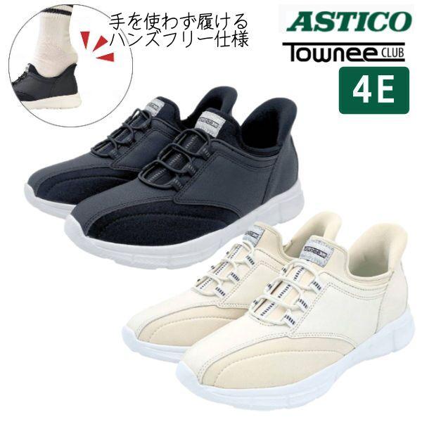 シニアシューズ 介護シューズ  アスティコ タウニークラブ ライトフリー 両足 ゆったり 4E 屋外...