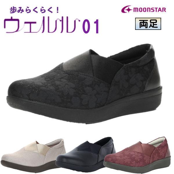 シニアシューズ ムーンスター ウェルル01 婦人用 女性用 両足 足囲4E つまずきにくい 外出用 ...