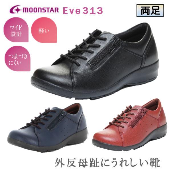 シニアシューズ ムーンスター EVE313 婦人用 女性用 両足 足囲4E ファスナー使用 外出用 ...