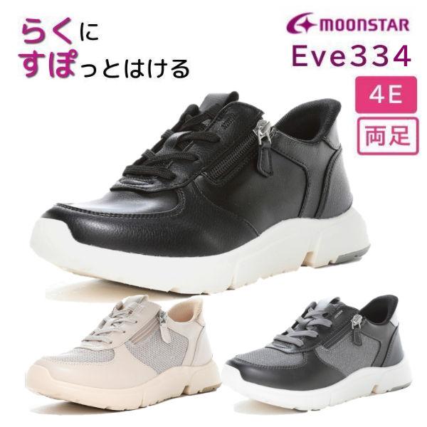 シニアシューズ ムーンスター EVE イブ 334 婦人用 女性用 両足 足囲4E シューレースタイ...