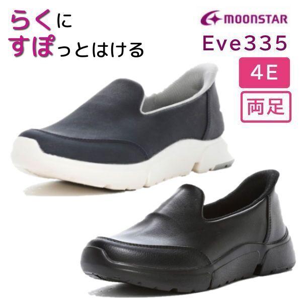 シニアシューズ ムーンスター EVE イブ 335 婦人用 女性用 両足 足囲4E スリッポンタイプ...