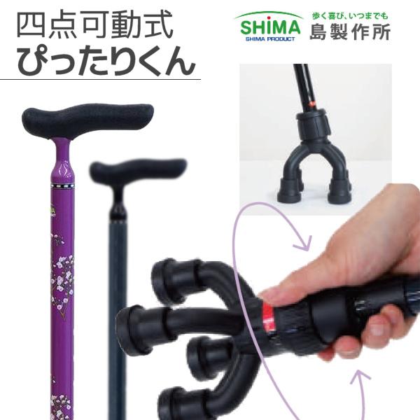 島製作所 四点可動式ぴったりくん 81MC-4/F9 角度変更のできる多点杖 軽くて丈夫なカーボン製...