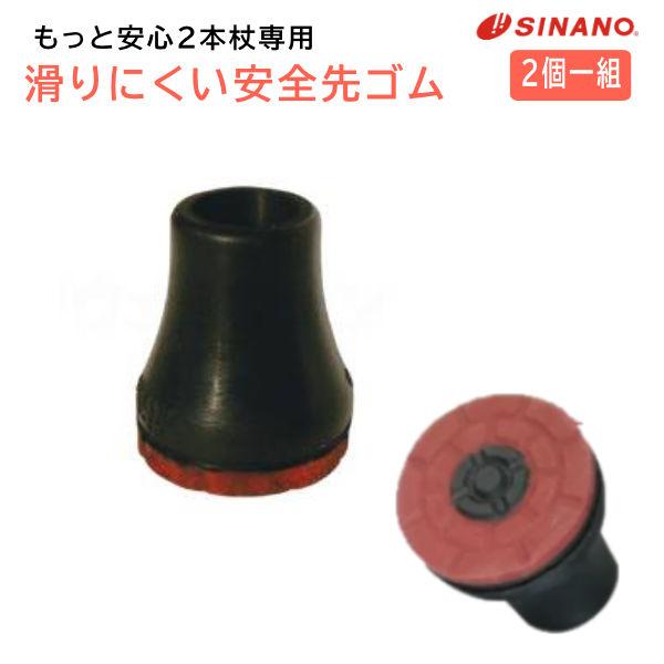 替えゴム シナノ すべりにくい安全先ゴム もっと安心２本杖専用予備・交換先ゴム 2個一組 替えゴム ...
