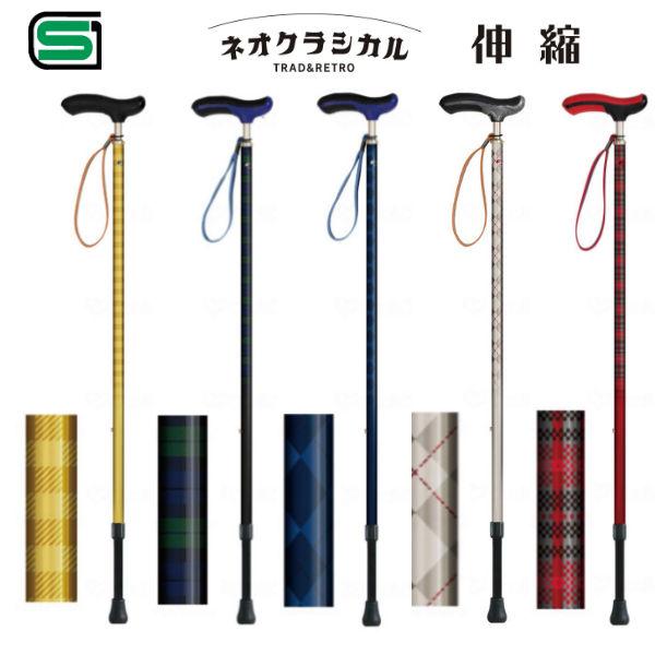 シナノ  ネオクラシカル 伸縮  一本杖 杖  135900/1/2/3/4 おでかけ