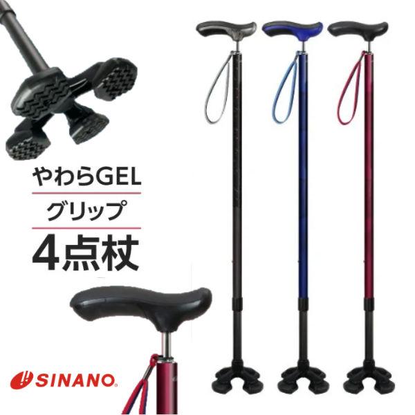 4点杖 やわらGELグリップ4点杖 シナノ 多点杖 軽い 疲れない スタイリッシュ スリムネック 6...
