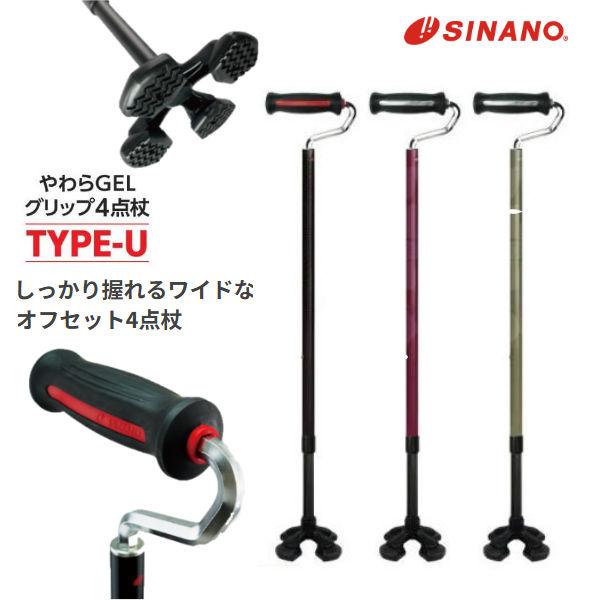 4点杖 やわらGELグリップ4点杖TYPE-U シナノ 多点杖 軽い しっかり握れるワイドなオフセッ...