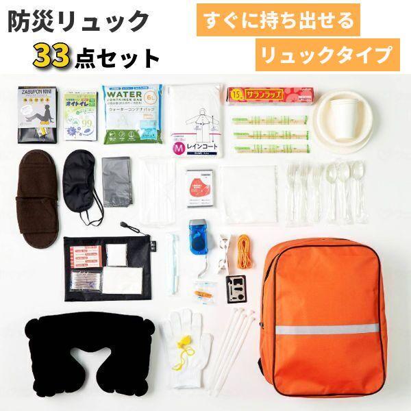 防災 防災リュック33点セット 防災リュック33点セット備蓄 非常用 WPB-BRS-33