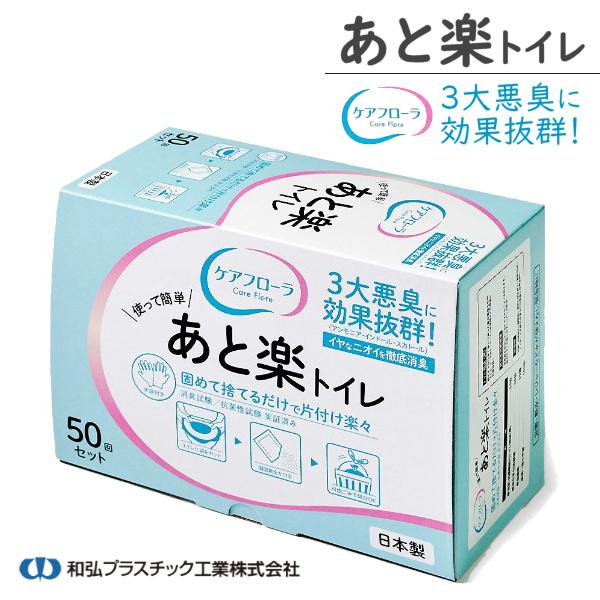 和弘プラスチック工業 あと楽トイレ WPB-ATRKT-W050 介護・防災用簡易トイレ 50回分 ...