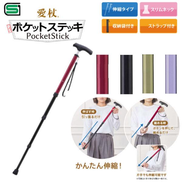 伸縮杖 ケイ・ホスピア 愛杖 ポケットステッキ コンパクトに収納 伸縮タイプ スリムネック SGマー...