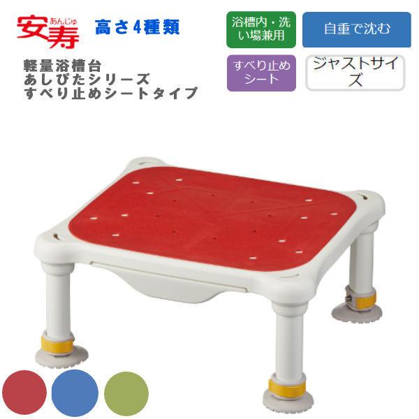 浴槽台 安寿 軽量浴槽台  “あしぴた” すべり止めシートタイプ ジャストタイプ 高さ12〜20cm...