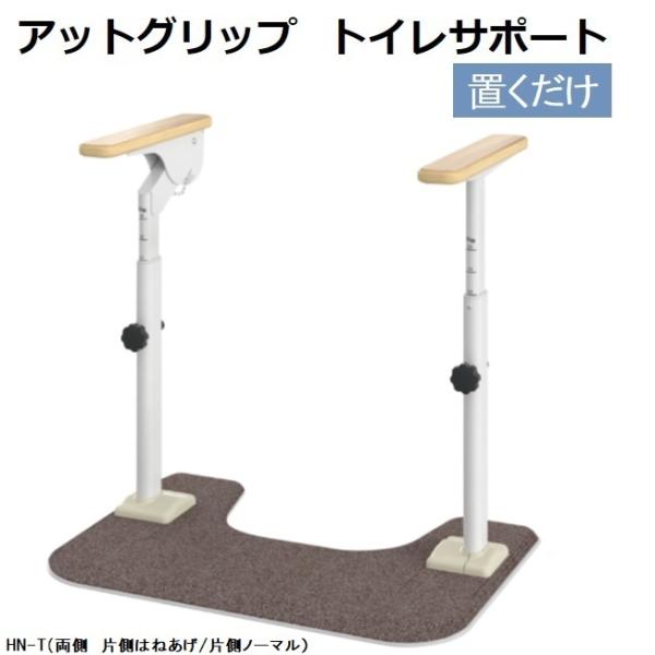 置くだけ 手すり トイレサポート 両側(片側はねあげ／片側ノーマルタイプ) HN-T 870089 ...