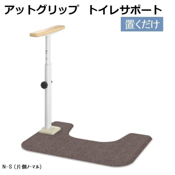 置くだけ 手すり トイレサポート 片側ノーマルタイプ  安定 N-S 870090 ATTOGRIP...