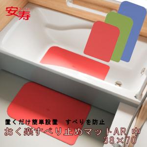 中サイズ おく楽 すべり止めマットAR  安寿 アロン化成