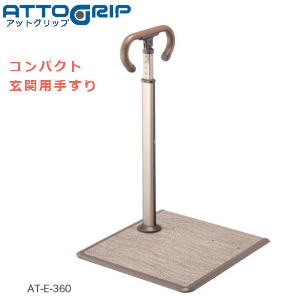アロン化成 安寿 ATTOGRIP アットグリップ AT-E-360 玄関にすぐ置けるコンパクト手す...