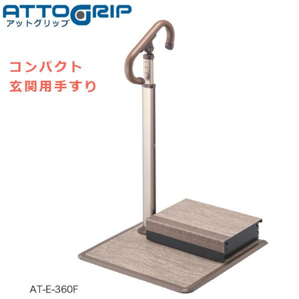 アロン化成 安寿 ATTOGRIP アットグリップ AT-E-360F 玄関にすぐ置けるコンパクト手...