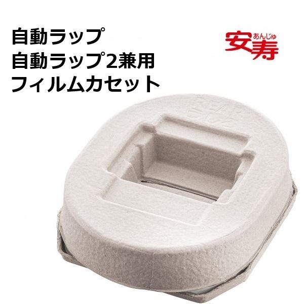 アロン化成 安寿 自動ラップ 自動ラップ２ 兼用フィルムカセット ポータブルトイレ専用フィルムカセッ...