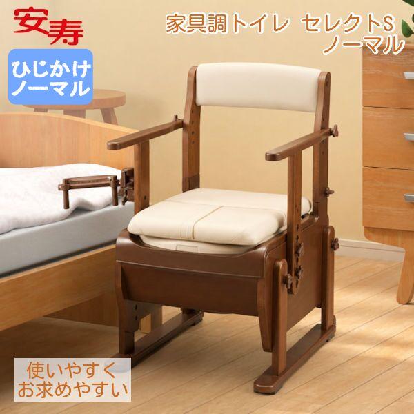 ポータブルトイレ 介護 アロン化成 安寿  家具調トイレ セレクトS ひじ掛けノーマルタイプ 快適脱...