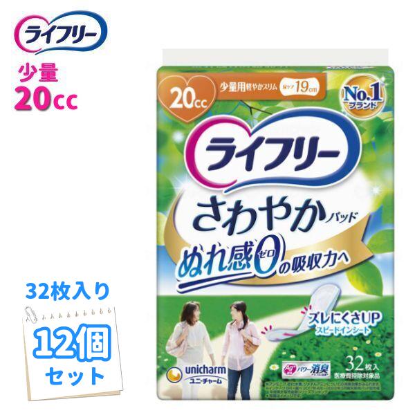 尿とりパッド【送料無料】 ユニ・チャーム ライフリー さわやかパッド少量用 20CC 32枚 女性用...