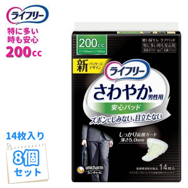 尿とりパッド【送料無料】 ユニ・チャーム ライフリー さわやか男性用安心パッド 200CC  特に多...