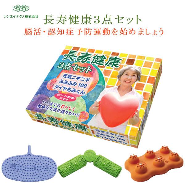 足つぼ  長寿健康３点セット シンエイテクノ 脳活 認知症予防運動 元気ニギニギ ふみふみ100 ダ...