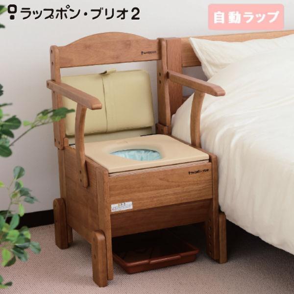 介護 ポータブルトイレ 日本セイフティー ラップポン・ブリオ2 自動ラップ 木製 普通 やわらか 暖...