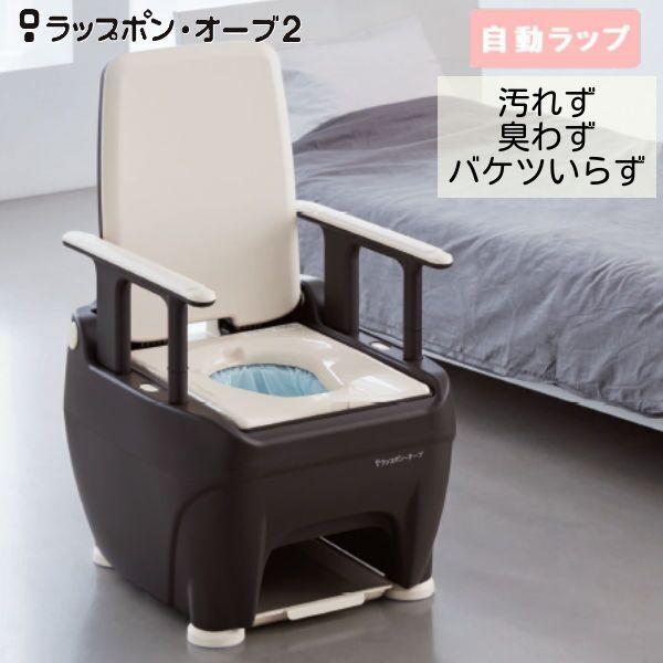介護 ポータブルトイレ 日本セイフティー ラップポン・オーブ2 自動ラップ 普通 やわらか 暖房便座...
