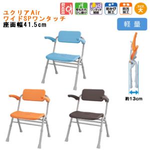 シャワーチェア [ユクリア Air エアー] 背もたれひじかけタイプ