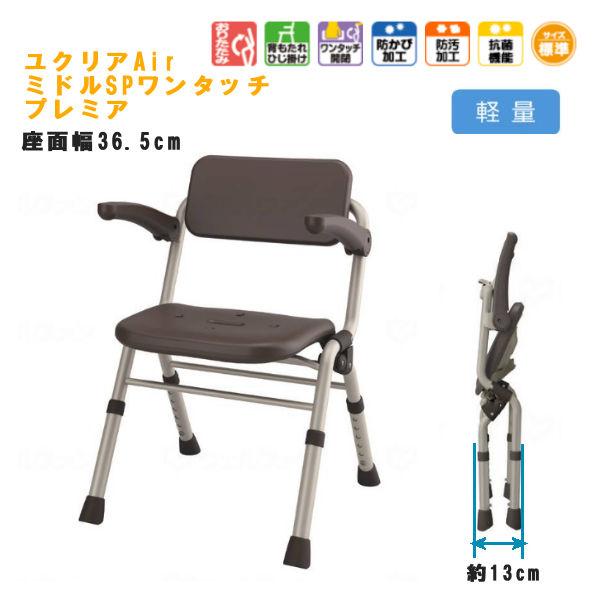 シャワーチェア [ユクリアAir]  背もたれ ひじかけタイプ パナソニックエイジフリー ミドルSP...