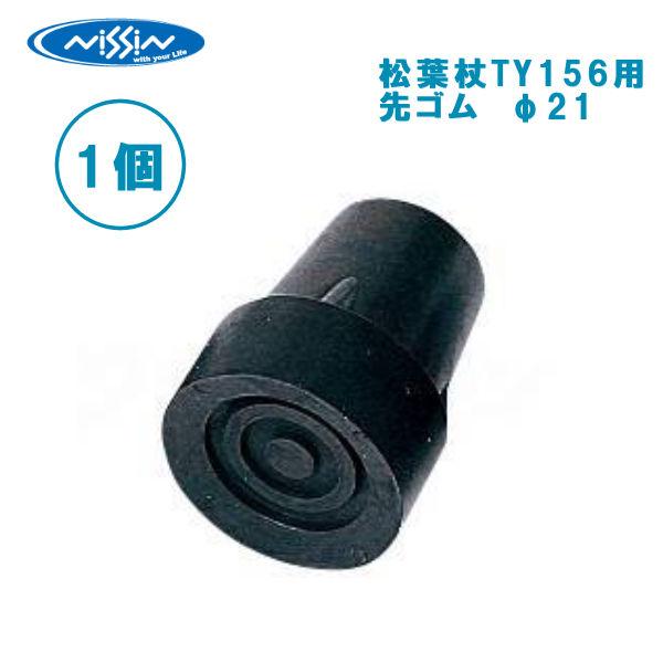 先ゴム 日進医療器 松葉杖TY156用（φ21） 1個 替えゴム TY156-1