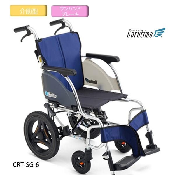 MiKi ミキ 軽量車いす カルティマ 介助型 ワンハンドブレーキ搭載 CRTシリーズの上級グレード...