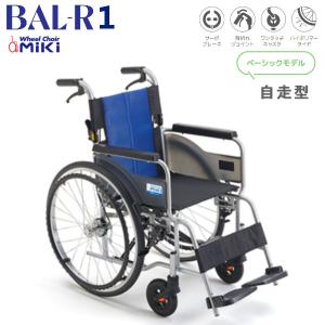 MiKi ミキ 軽量車いす BAL-R1 自走型 ベーシックモデル シンプルな操作で使いやすい CJ0144【送料無料】※北海道・沖縄・離島は別途送料