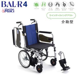 MiKi ミキ 軽量車いす BAL-R4 介助型 多機能モデル シンプルで移乗に便利 CJ01147 【送料無料】※北海道・沖縄・離島は別途送料｜terasuke