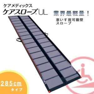 ケアメディックス 可搬形スロープ 幅68.4cm×長さ285cm 業界最軽量 ケアスロープウルトラライト 2.85m CS-285UL 折りたたみスロープ 送料無料｜terasuke