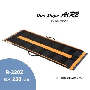 可搬型スロープ ダンスロープ エアー2 R-165Z 長さ165cm ダンロップ