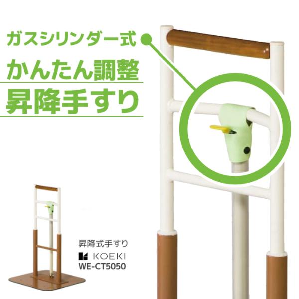 昇降式手すり 【在庫限り 大特価 】ガスシリンダー式 弘益 WE-CT5050 置き型手すり 手すり...
