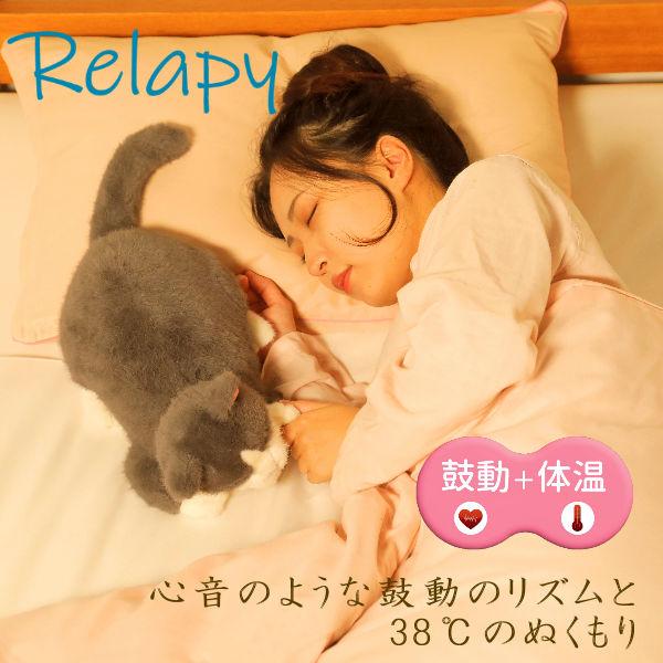 抱き枕 ぬいぐるみ  Relapy リラピー 癒し系 ペット型 群馬電機 ペット ねこ 癒しと温もり...