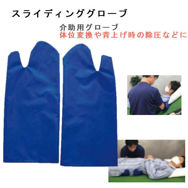 移乗用具 床ずれ予防  スライディンググローブ（2枚組） ウェルファン 介助用グローブ 体位変換や背...
