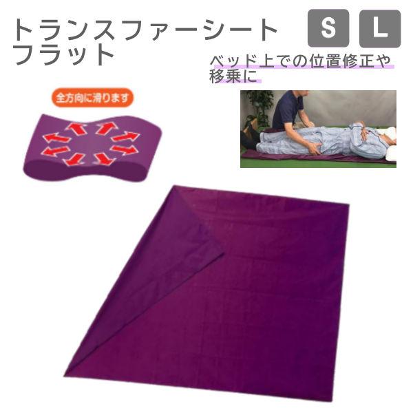 移乗用具 床ずれ予防 トランスファーシートフラット ウェルファン Lサイズ ベッド上での位置修正や移...