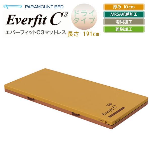 マットレス 介護 パラマウントベッド エバーフィットC3マットレス ドライタイプ レギュラー 全長1...
