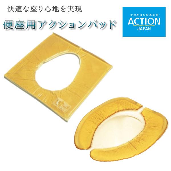 便座用クッション 便座用アクションパッド アクションジャパン ＃3200 ＃3300