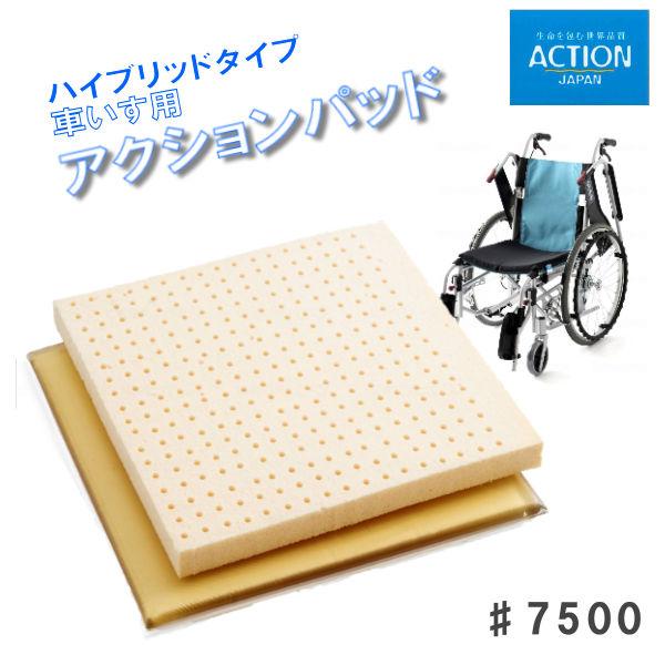 車いすクッション 車いす用アクションパッド アクションジャパン ハイブリッドタイプ ＃7500 アク...