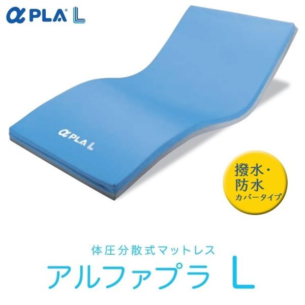タイカ Taica アルファプラL 体圧分散式マットレス 撥水・防水カバータイプ MB-LW ショー...