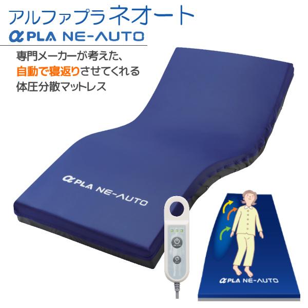 (N)タイカ Taica アルファプラ ネオート MB-NF1R 自動体位変換機能付き 体圧分散静止...