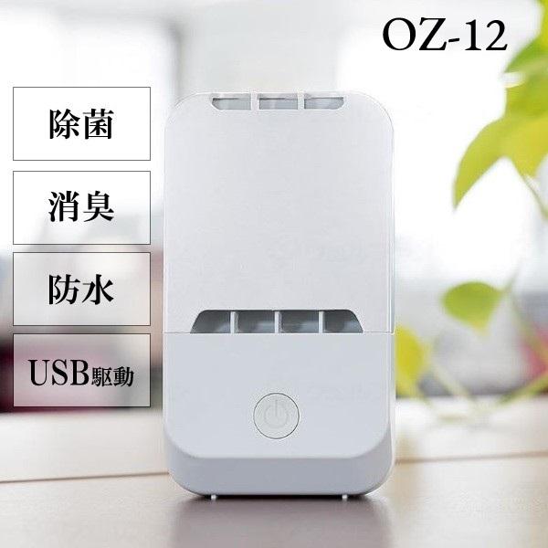 オーシーアール 快適マイエアー OZ-12 オゾンを空気中に散布 USB対応 除菌 消臭 オゾン 自...