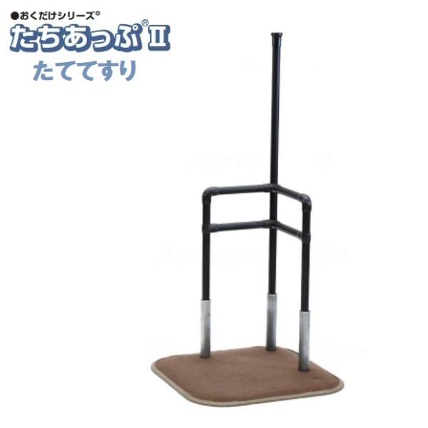 置くだけ 手すり たちあっぷll たててすり CKI-31 矢崎化工 送料無料