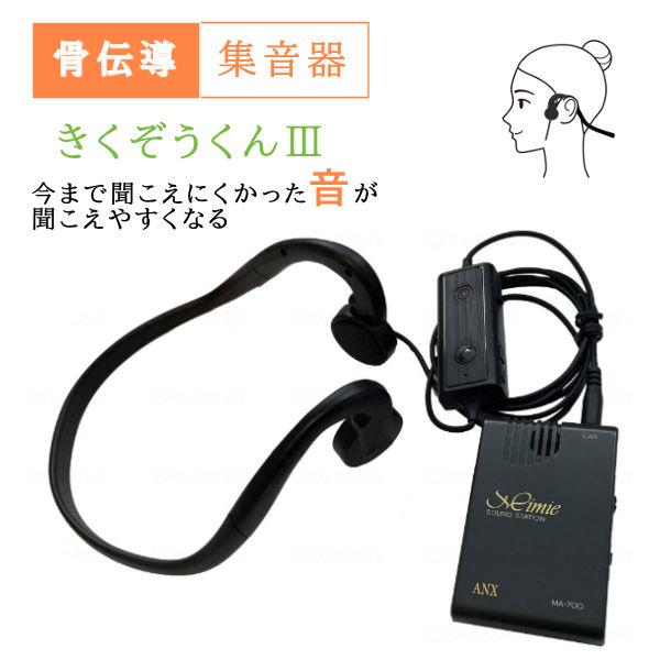 骨伝導ヘッドホン 集音器 きくぞうくんIII  アイアシステム ES-KZ3 送料無料